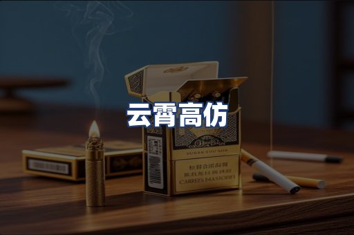 云霄高仿